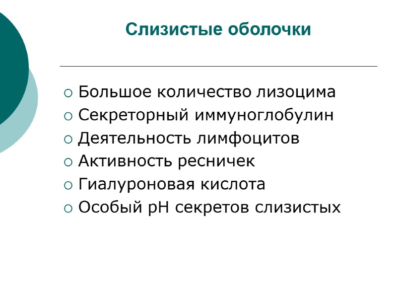 Слизистые оболочки  Большое количество лизоцима Секреторный иммуноглобулин Деятельность лимфоцитов Активность ресничек Гиалуроновая кислота